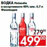 Магазин:Наш гипермаркет,Скидка:Водка Finlandia
в ассортименте 40% алк. 0,7 л
Финляндия