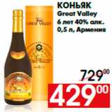 Магазин:Наш гипермаркет,Скидка:Коньяк
Great Valley
6 лет 40% алк.
0,5 л, Армения