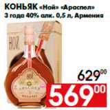 Магазин:Наш гипермаркет,Скидка:Коньяк «Ной» «Араспел»
3 года 40% алк. 0,5 л, Армения