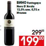 Магазин:Наш гипермаркет,Скидка:Вино Fontegaya
Nero D`Avola
12,5% алк. 0,75 л
Италия