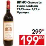 Магазин:Наш гипермаркет,Скидка:Вино Chateau La
Ruade Bordeaux
12,5% алк. 0,75 л
Франция