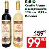 Магазин:Наш гипермаркет,Скидка:Вино
Castillo Alonso
в ассортименте
11% алк. 0,75 л
Испания