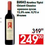 Магазин:Наш гипермаркет,Скидка:Вино Aretino Tipici
Chianti Classico
красное сухое
12,5% алк. 0,75 л
Италия