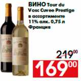 Магазин:Наш гипермаркет,Скидка:Вино Tour du
Vosc Cuvee Prestige
в ассортименте
11% алк. 0,75 л
Франция