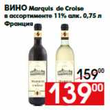 Магазин:Наш гипермаркет,Скидка:Вино Marquis de Croise
в ассортименте 11% алк. 0,75 л
Франция