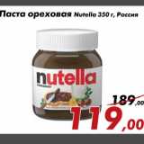 Магазин:Седьмой континент,Скидка:Паста ореховая Nutella