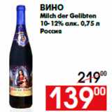 Магазин:Наш гипермаркет,Скидка:Вино
Milch der Gelibten
10-12% алк. 0,75 л
Россия