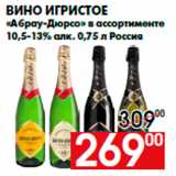 Магазин:Наш гипермаркет,Скидка:Вино игристое
«Абрау-Дюрсо» в ассортименте
10,5-13% алк. 0,75 л Россия