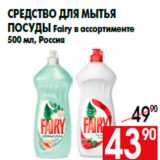Магазин:Наш гипермаркет,Скидка:Средство для мытья
посуды Fairy в ассортименте
500 мл, Россия