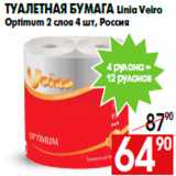 Магазин:Наш гипермаркет,Скидка:Туалетная бумага Linia Veiro
Optimum 2 слоя 4 шт, Россия