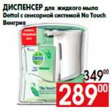 Магазин:Наш гипермаркет,Скидка:Диспенсер для жидкого мыла
Dettol с сенсорной системой No Touch
Венгрия