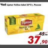 Магазин:Седьмой континент,Скидка:Чай Lipton Yellow label 25*2 г