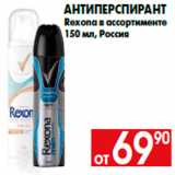 Магазин:Наш гипермаркет,Скидка:Антиперспирант
Rexona в ассортименте
150 мл, Россия