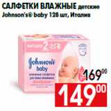Магазин:Наш гипермаркет,Скидка:Салфетки влажные детские
Johnson`s® baby 128 шт, Италия