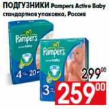 Магазин:Наш гипермаркет,Скидка:Подгузники Pampers Active Baby
cтандартная упаковка, Россия