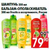 Магазин:Наш гипермаркет,Скидка:Шампунь 250 мл
Бальзам-ополаскиватель
200 мл Fructis в ассортименте, Россия