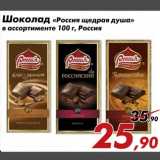 Магазин:Седьмой континент,Скидка:Шоколад «Россия щедрая душа»