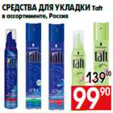Магазин:Наш гипермаркет,Скидка:Средства для укладки Taft
в ассортименте, Россия