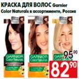 Магазин:Наш гипермаркет,Скидка:Краска для волос Garnier
Color Naturals в ассортименте, Россия