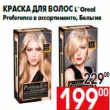 Магазин:Наш гипермаркет,Скидка:Краска для волос L`Oreal
Preference в ассортименте, Бельгия