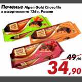 Магазин:Седьмой континент,Скидка:Печенье Alpen Gold Chocolife