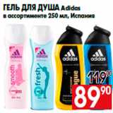 Магазин:Наш гипермаркет,Скидка:Гель для душа Adidas
в ассортименте 250 мл, Испания