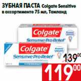 Магазин:Наш гипермаркет,Скидка:Зубная паста Colgate Sensitive
в ассортименте 75 мл, Таиланд