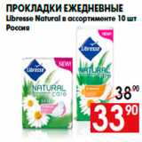 Магазин:Наш гипермаркет,Скидка:Прокладки ежедневные
Libresse Natural в ассортименте 10 шт
Россия