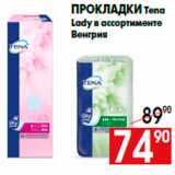 Магазин:Наш гипермаркет,Скидка:Прокладки Tena
Lady в ассортименте
Венгрия