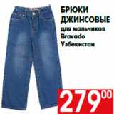 Магазин:Наш гипермаркет,Скидка:Брюки
джинсовые
для мальчиков
Bravado
Узбекистан