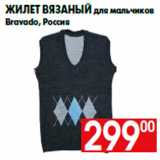 Магазин:Наш гипермаркет,Скидка:Жилет вязаный для мальчиков
Bravado, Россия
