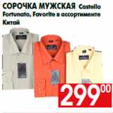 Магазин:Наш гипермаркет,Скидка:Сорочка мужская Castello
Fortunato, Favorite в ассортименте
Китай