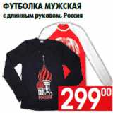 Магазин:Наш гипермаркет,Скидка:Футболка мужская
с длинным рукавом, Россия