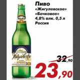 Магазин:Седьмой континент,Скидка:Пиво
«Жигулевское»
«Бочковое