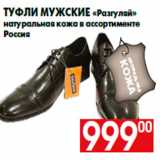 Магазин:Наш гипермаркет,Скидка:Туфли мужские «Разгуляй»
натуральная кожа в ассортименте
Россия