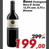 Магазин:Седьмой континент,Скидка:Вино Fontegaya
Nero D`Avola
12,5% алк. 0,75