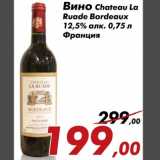 Магазин:Седьмой континент,Скидка:Вино Chateau La
Ruade Bordeaux
12,5% алк. 0,75 л