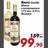 Магазин:Седьмой континент,Скидка:Вино Castillo
Alonso