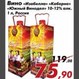 Магазин:Седьмой континент,Скидка:Вино «Изабелла» «Каберне»
«Южный Винодел