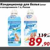 Магазин:Седьмой континент,Скидка:Кондиционер для белья Lenor