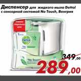 Магазин:Седьмой континент,Скидка:Диспенсер для жидкого мыла Dettol
с сенсорной системой No Touch, Венгрия