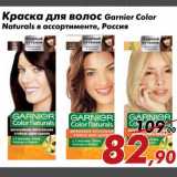 Магазин:Седьмой континент,Скидка:Краска для волос Garnier Color
Naturals