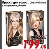 Магазин:Седьмой континент,Скидка:Краска для волос L`Oreal Preference