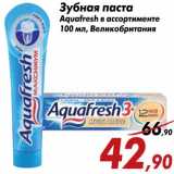 Магазин:Седьмой континент,Скидка:Зубная паста
Aquafresh в ассортименте
100 мл, Великобритания