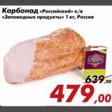 Магазин:Седьмой континент,Скидка:Карбонад «Российский» к/в
«Заповедные продукты» 1 кг, Россия