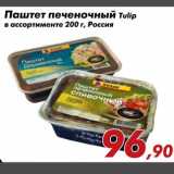 Магазин:Седьмой континент,Скидка:Паштет печеночный Tulip
в ассортименте 200 г, Россия