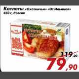 Магазин:Седьмой континент,Скидка:Котлеты «Охотничьи» «От Ильиной»
450 г, Россия