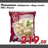 Магазин:Седьмой континент,Скидка:Пельмени «Сибирские» «Будь готов!»
900 г, Россия