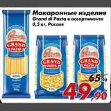 Магазин:Седьмой континент,Скидка:Макаронные изделия
Grand di Pasta