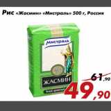 Магазин:Седьмой континент,Скидка:Рис «Жасмин» «Мистраль» 500 г, Россия